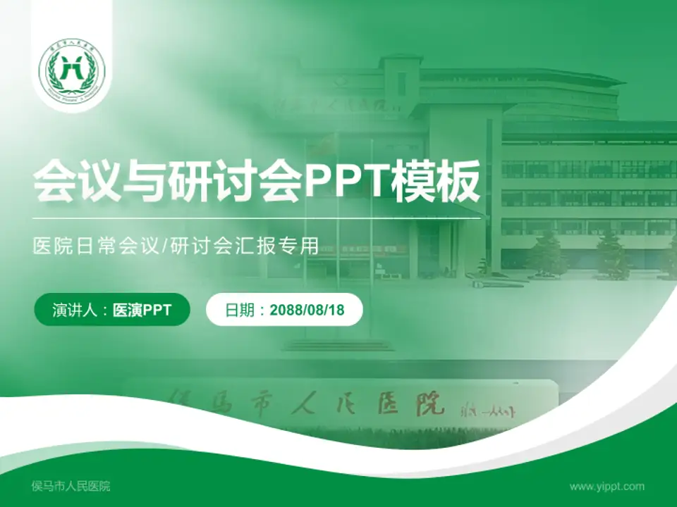 侯马市人民医院会议与研讨会PPT模板4:3格式PPT封面效果预览图