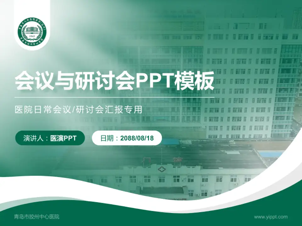 青岛市胶州中心医院会议与研讨会PPT模板4:3格式PPT封面效果预览图