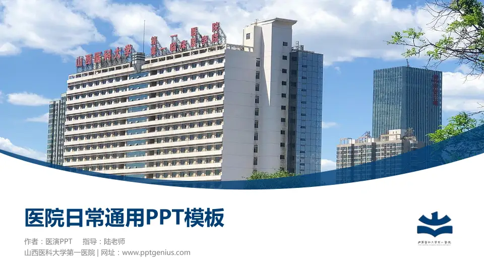 山西医科大学第一医院医院简介/日常通用PPT模板16:9格式PPT封面效果预览图