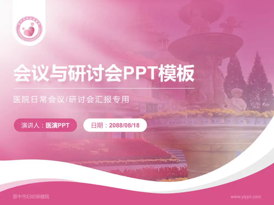 晋中市妇幼保健院会议与研讨会PPT模板4:3格式PPT封面效果预览图