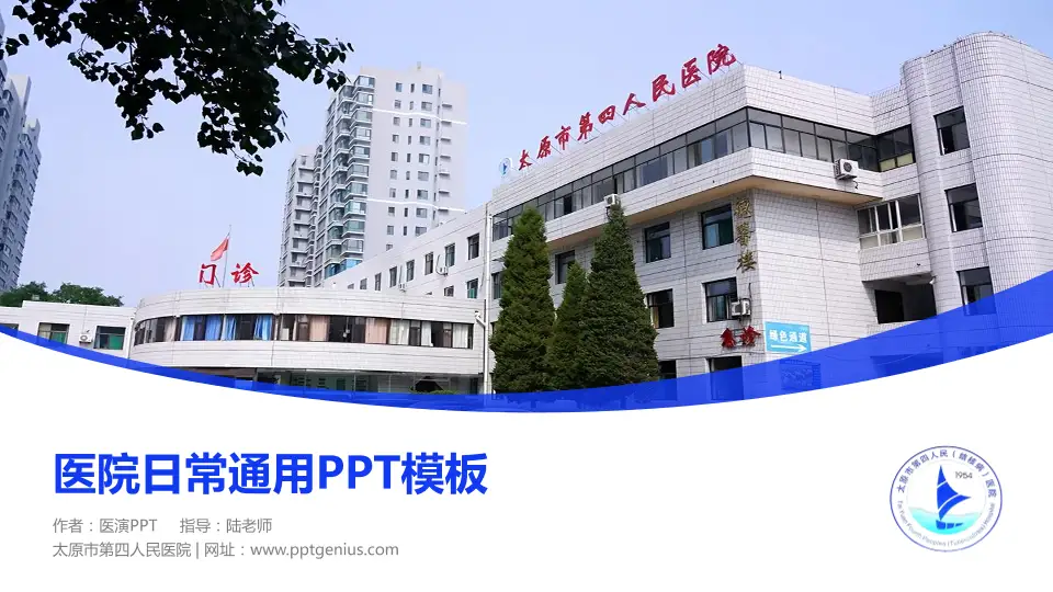 太原市第四人民医院医院简介/日常通用PPT模板16:9格式PPT封面效果预览图