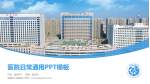 诸城市人民医院医院简介/日常通用PPT模板_幻灯片封面预览图