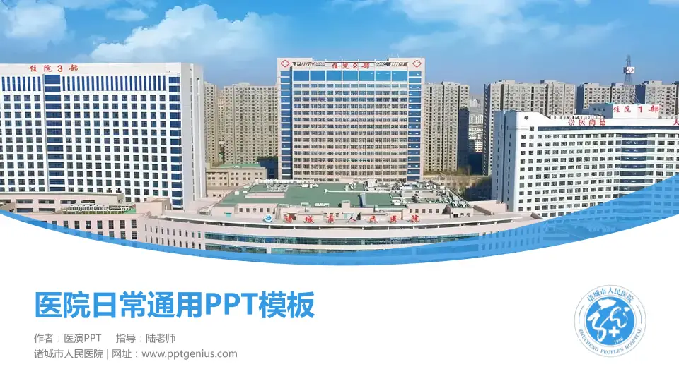 诸城市人民医院医院简介/日常通用PPT模板16:9格式PPT封面效果预览图