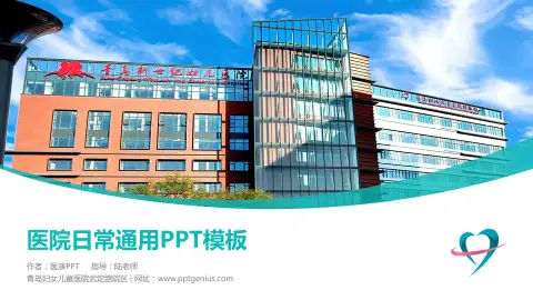 青岛妇女儿童医院武定路院区医院简介/日常通用PPT模板