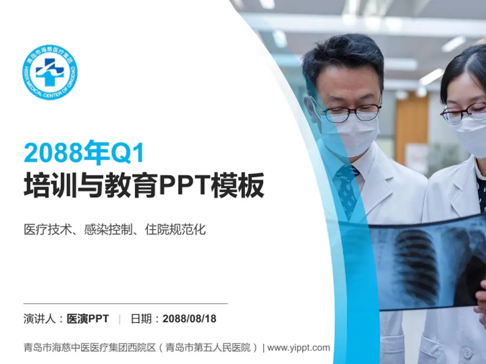 青岛市海慈中医医疗集团西院区（青岛市第五人民医院）培训与教育PPT模板4:3格式PPT封面效果预览图