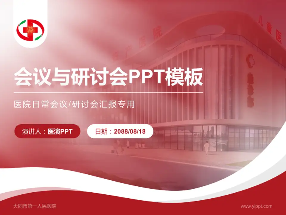 大同市第一人民医院会议与研讨会PPT模板4:3格式PPT封面效果预览图