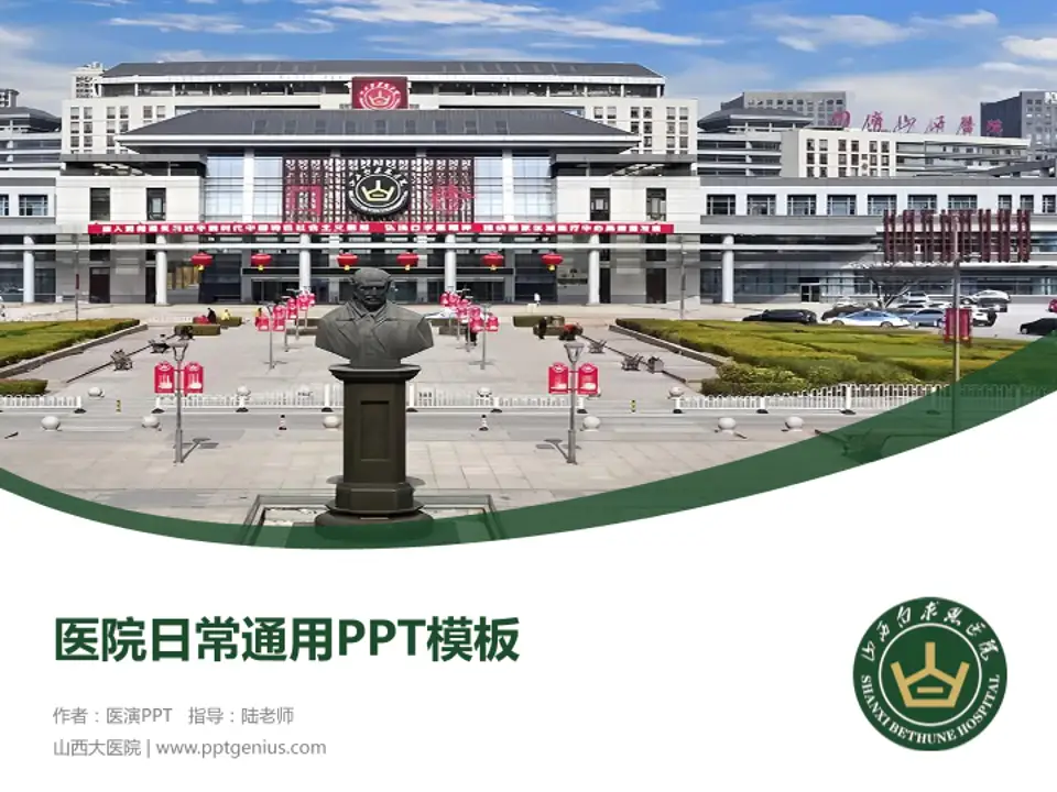 山西大医院医院简介/日常通用PPT模板4:3格式PPT封面效果预览图
