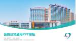 青岛妇女儿童医院辽阳西路院区医院简介/日常通用PPT模板_幻灯片封面预览图