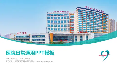青岛妇女儿童医院辽阳西路院区医院简介/日常通用PPT模板