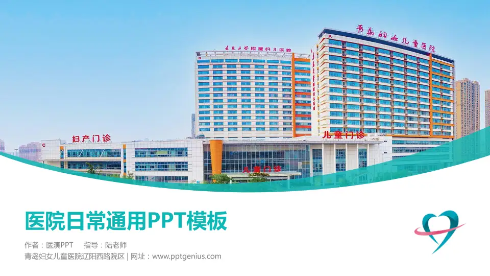青岛妇女儿童医院辽阳西路院区医院简介/日常通用PPT模板16:9格式PPT封面效果预览图