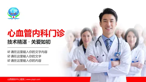 山西煤炭中心医院科室介绍与推广PPT模板