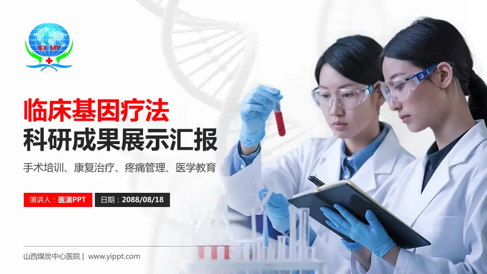 山西煤炭中心医院科研成果展示PPT模板16:9格式PPT封面效果预览图