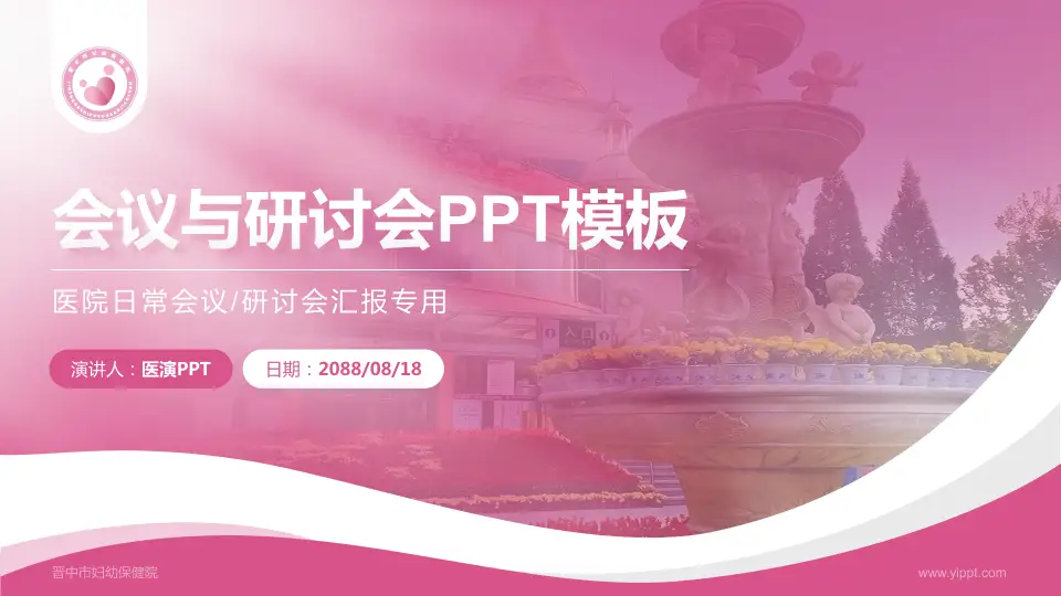 晋中市妇幼保健院会议与研讨会PPT模板16:9格式PPT封面效果预览图