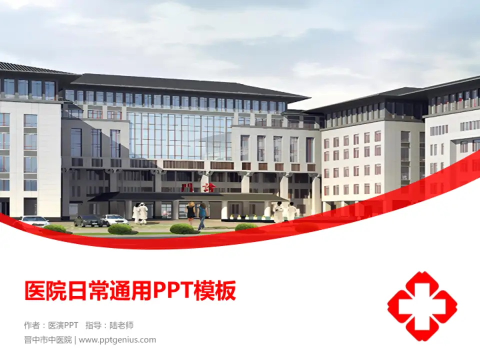 晋中市中医院医院简介/日常通用PPT模板4:3格式PPT封面效果预览图