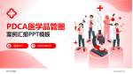 晋中市中医院品管圈PDCA演示专用PPT模板_幻灯片封面预览图
