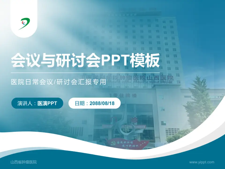 山西省肿瘤医院会议与研讨会PPT模板4:3格式PPT封面效果预览图
