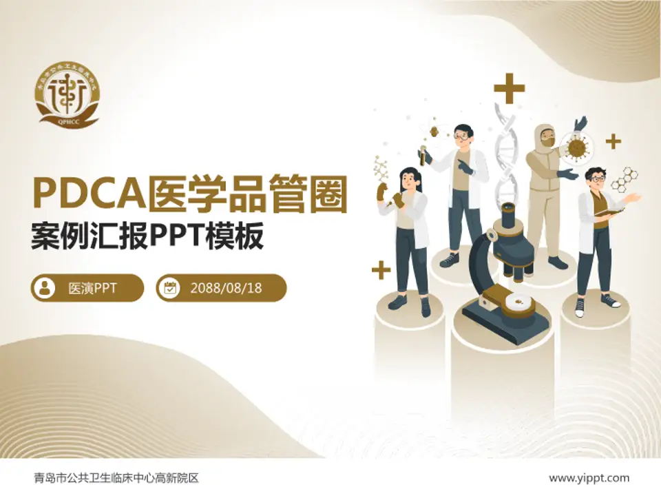 青岛市公共卫生临床中心高新院区品管圈PDCA演示专用PPT模板4:3格式PPT封面效果预览图