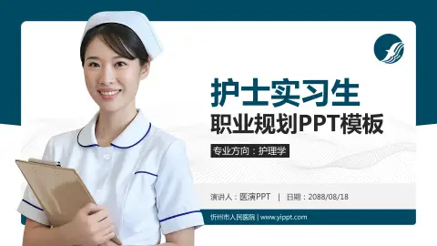 忻州市人民医院护理专业职业生涯规划PPT模板