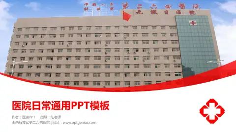 山西解放军第二六四医院医院简介/日常通用PPT模板