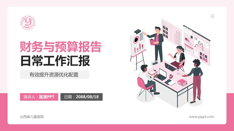 山西省儿童医院财务与预算报告PPT模板16:9格式PPT封面效果预览图