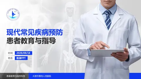 太原市第四人民医院患者教育与指导PPT模板