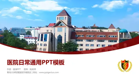 青岛大学附属医院市南院区医院简介/日常通用PPT模板