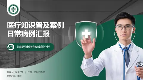 龙口市南山医院医疗知识普及PPT模板