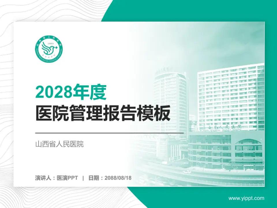 山西省人民医院医院管理报告PPT模板4:3格式PPT封面效果预览图