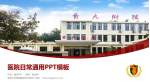 青岛大学附属医院市北院区医院简介/日常通用PPT模板_幻灯片封面预览图