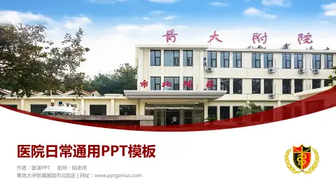 青岛大学附属医院市北院区医院简介/日常通用PPT模板