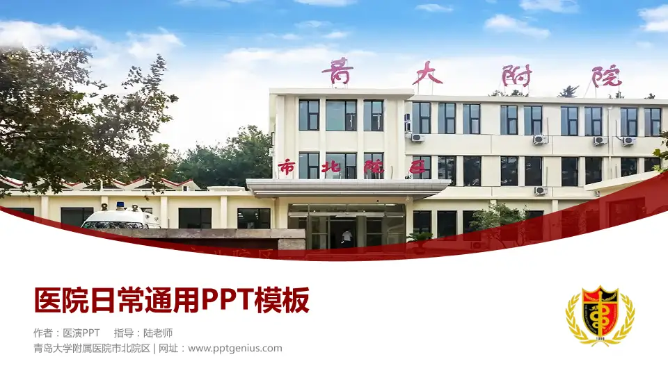 青岛大学附属医院市北院区医院简介/日常通用PPT模板16:9格式PPT封面效果预览图