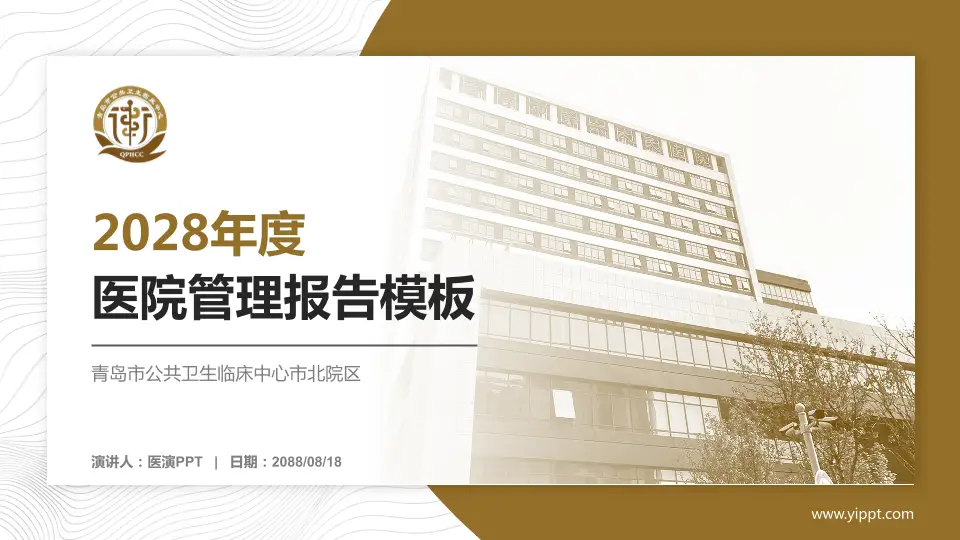 青岛市公共卫生临床中心市北院区医院管理报告PPT模板16:9格式PPT封面效果预览图