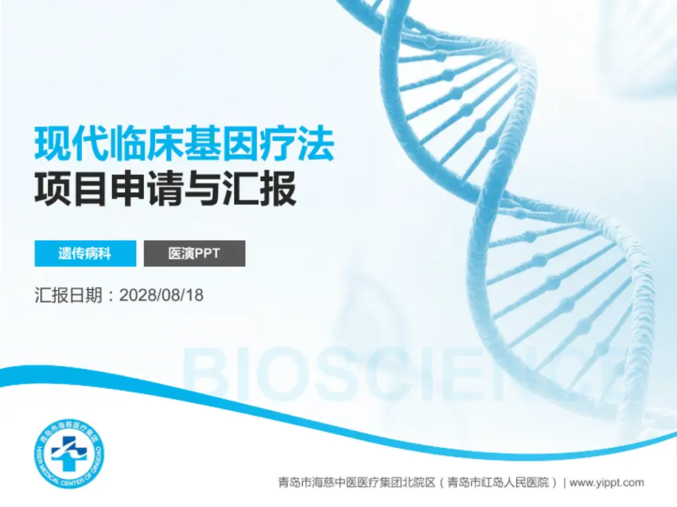 青岛市海慈中医医疗集团北院区（青岛市红岛人民医院）项目申请与汇报PPT模板4:3格式PPT封面效果预览图