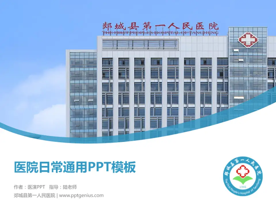 郯城县第一人民医院医院简介/日常通用PPT模板4:3格式PPT封面效果预览图