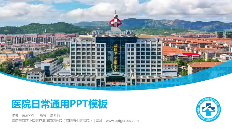 青岛市海慈中医医疗集团海阳分院（海阳市中医医院）医院简介/日常通用PPT模板16:9格式PPT封面效果预览图