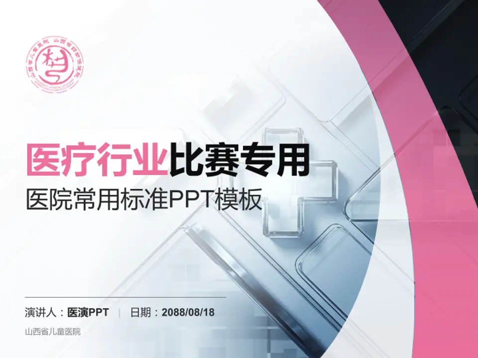 山西省儿童医院医疗行业比赛专用PPT模板4:3格式PPT封面效果预览图