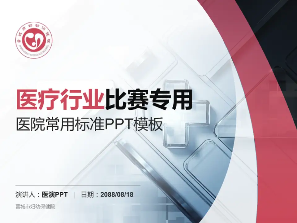 晋城市妇幼保健院医疗行业比赛专用PPT模板4:3格式PPT封面效果预览图