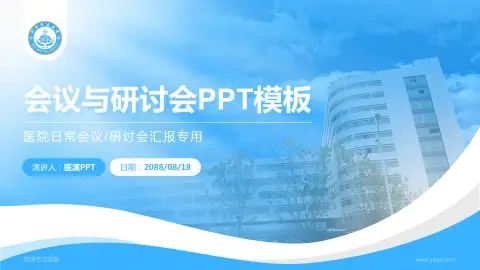 菏泽市立医院会议与研讨会PPT模板