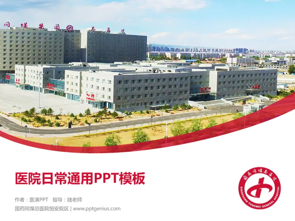 国药同煤总医院恒安院区医院简介/日常通用PPT模板4:3格式PPT封面效果预览图
