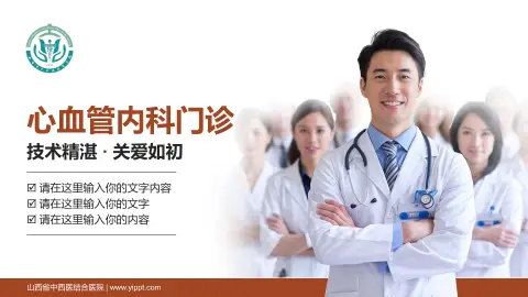 山西省中西医结合医院科室介绍与推广PPT模板