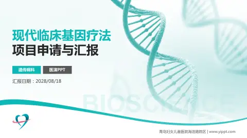 青岛妇女儿童医院海泊路院区项目申请与汇报PPT模板