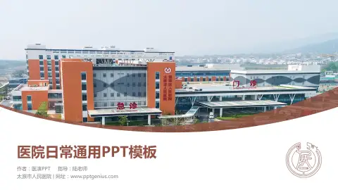 太原市人民医院医院简介/日常通用PPT模板