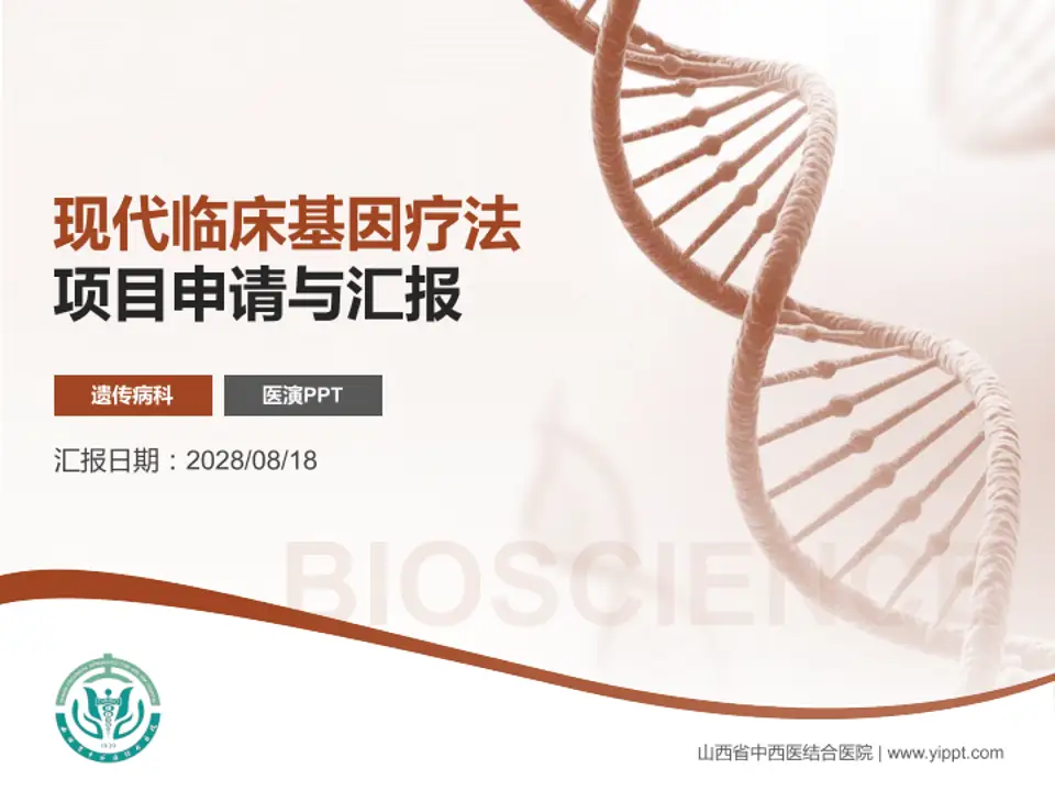 山西省中西医结合医院项目申请与汇报PPT模板4:3格式PPT封面效果预览图