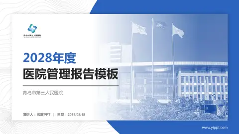 青岛市第三人民医院医院管理报告PPT模板