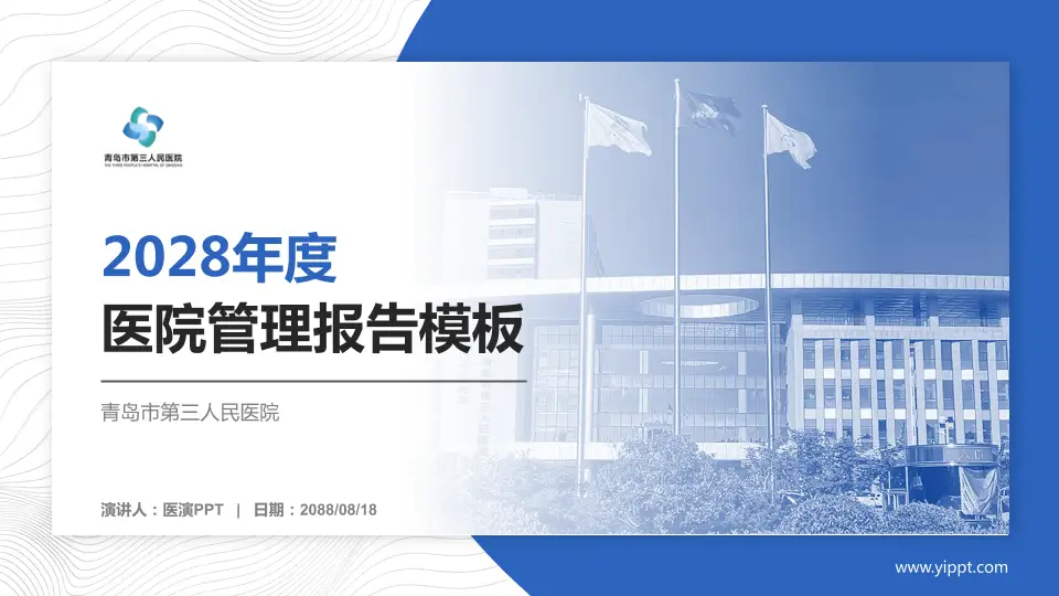 青岛市第三人民医院医院管理报告PPT模板16:9格式PPT封面效果预览图