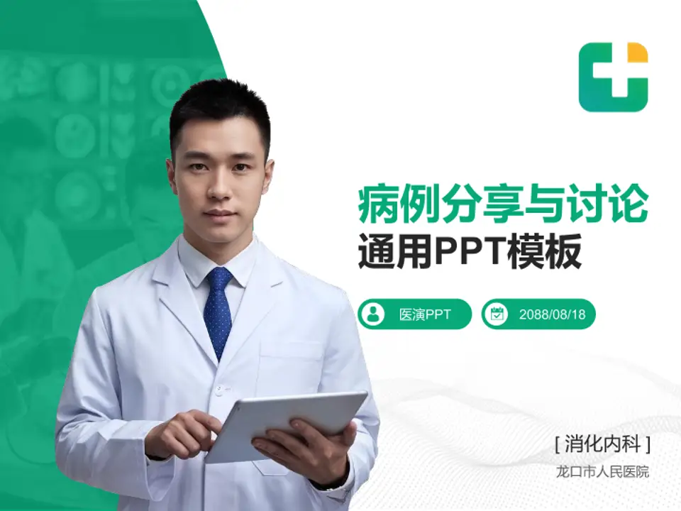 龙口市人民医院病例分享与讨论PPT模板4:3格式PPT封面效果预览图
