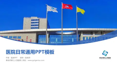 青岛市第三人民医院医院简介/日常通用PPT模板