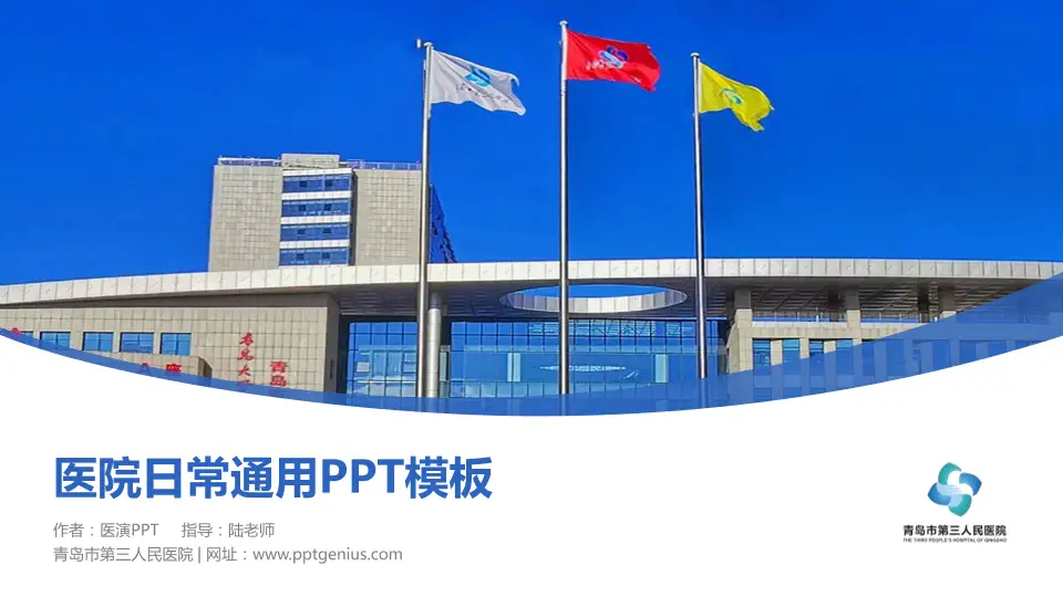 青岛市第三人民医院医院简介/日常通用PPT模板16:9格式PPT封面效果预览图