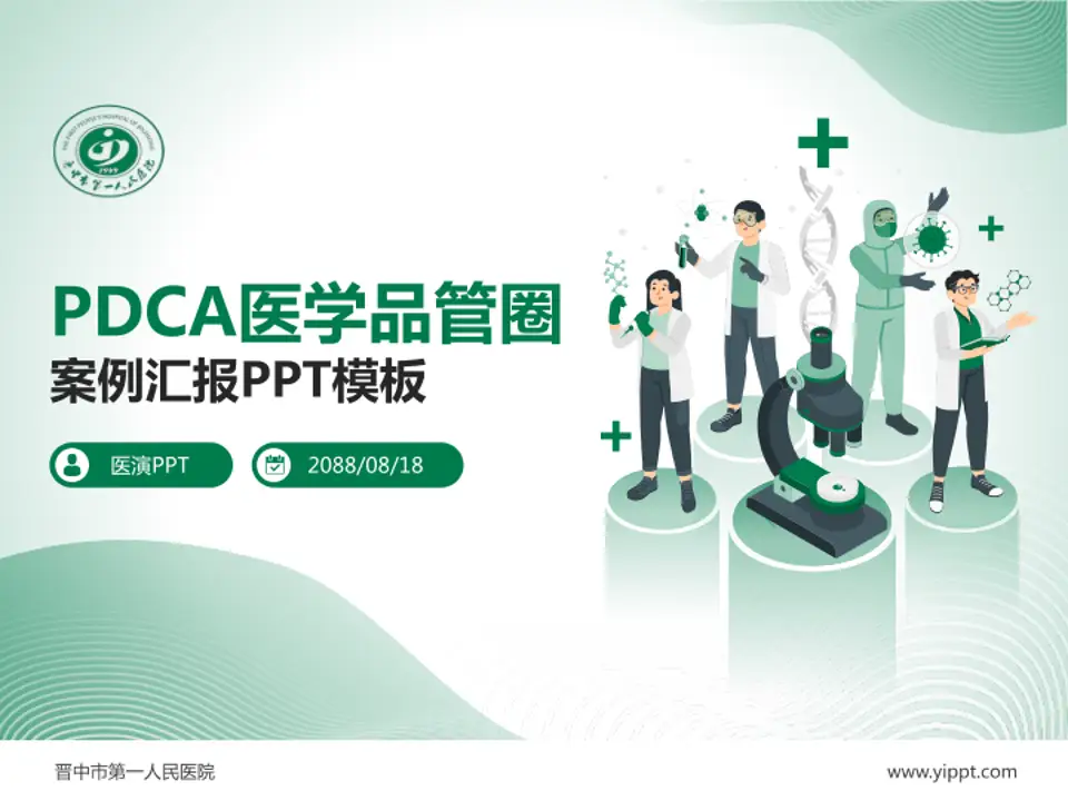 晋中市第一人民医院品管圈PDCA演示专用PPT模板4:3格式PPT封面效果预览图