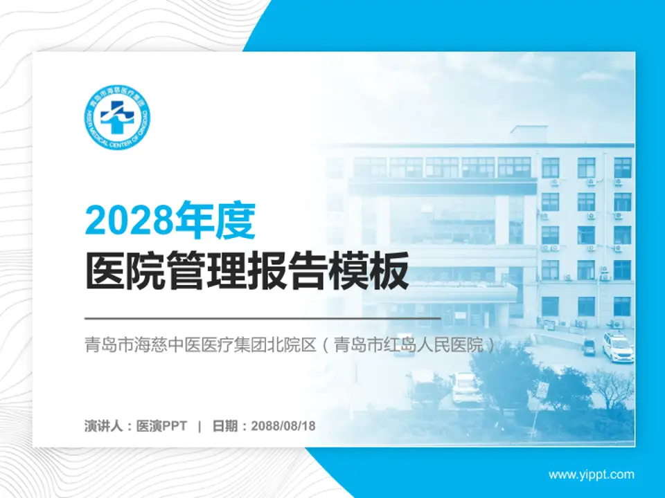 青岛市海慈中医医疗集团北院区（青岛市红岛人民医院）医院管理报告PPT模板4:3格式PPT封面效果预览图